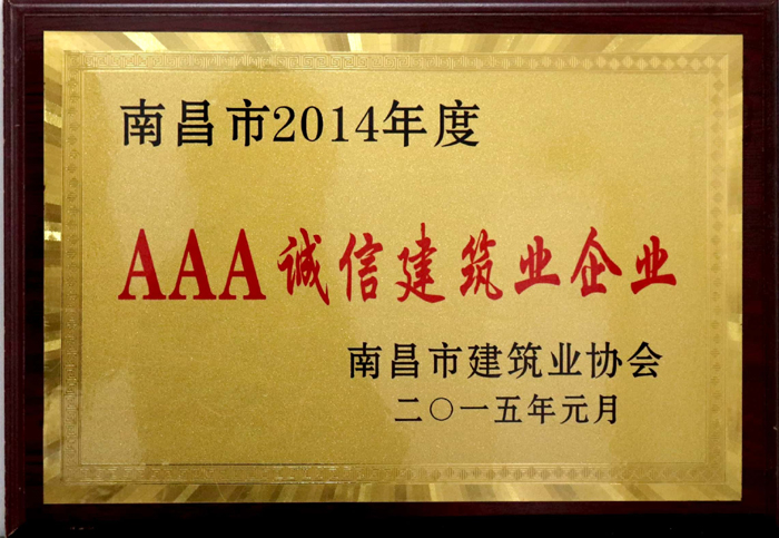 2015.1南昌市2014年度AAA诚信建筑业企业.jpg