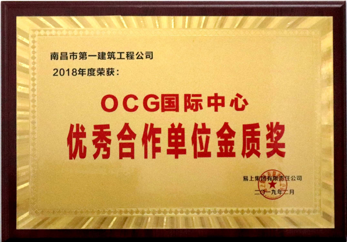2019.2OCG国际中心优秀合作单位金质奖.jpg