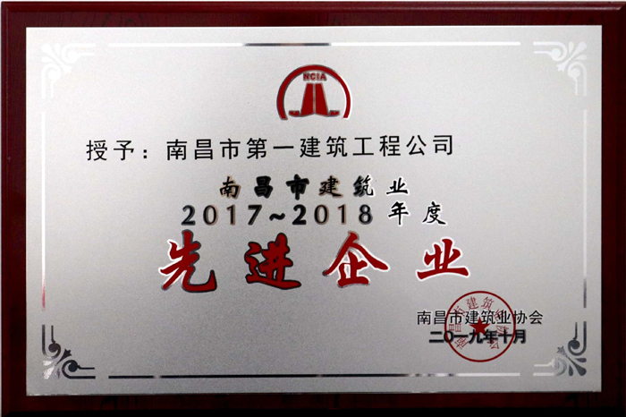 2019.10南昌市建筑业2017-2018年度先进企业.jpg