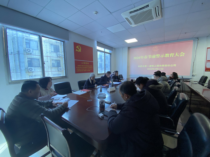 南昌一建召开2026年春节前警示教